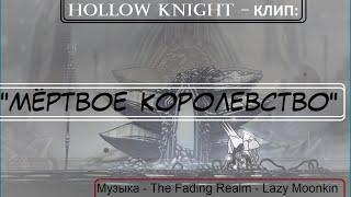 Hollow knight - клип "Мёртвое королевство".