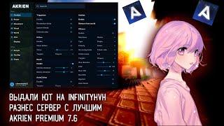 INFINITYHVH  | ВЫДАЛИ ЮТ | ФАСТДРОП С ЛУЧШИМ ЧИТОМ AKRIEN PREMIUM | НОВЫЙ КРЯК | КФГ В ОПИСАНИИ