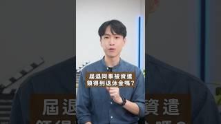 屆退被資遣，退休金+資遣費同時領！？｜喵星律師 施宇宸