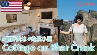 【就醬住】美國加州｜Cottage on Bear Creek｜airbnb｜優勝美地｜Entire home in Midpines, California, USA｜ft. Elspeth