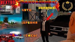 ОБНОВЛЕНИЕ NEXT RP MTA ! КУПИЛ ЗОЛОТУЮ ЦЕПЬ! ROLLS-ROYCE PHANTOM, БЛЭК ДЖЕК, ДОМИКИ В ДЕРЕВНЕ! НЕКСТ