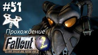 Fallout 2 прохождение (полное). #51: Убежище 13 (Vault 13), Сан-Франциско (San Francisco) Кунг-Фу