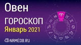 Знак Зодиака Овен - Гороскоп на Январь 2021