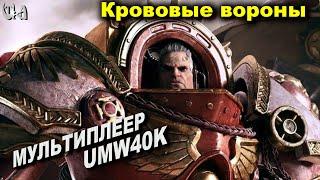 Кровавые вороны в деле - Men of War Warhammer - Мультиплеерные бои - UMW40k mod