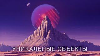 Самые невероятные объекты Вселенной