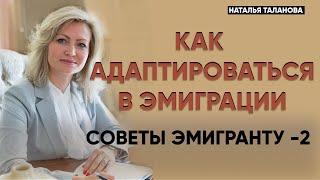 Советы иммигрантам | Адаптация иммигранта | Эмиграция с семьёй