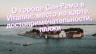 О городе Сан-Ремо в Италии: место на карте, достопримечательности, пляжи