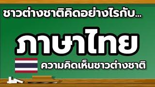 ความคิดเห็นชาวต่างชาติ : ว่าคิดอย่างไรกับภาษาไทย..???