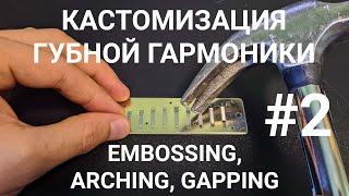 Кастомизация губной гармоники #2 / Harmonica customization #2 EMBOSSING, ARCHING, GAPPING