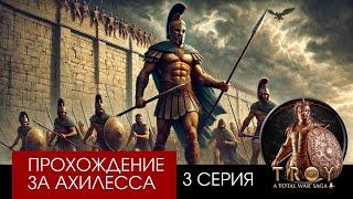 Троянская война, прохождение за Ахилесса в Troy Total War