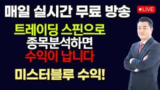 [정우영의 진짜주식 6월 10일]  지금은 강세장 / 실시간 무료 주식방송중입니다. 꾸준히 따라하면 매일매일 수익이 납니다 (미스터블루 수익)