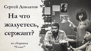 Сергей Довлатов / НА ЧТО ЖАЛУЕТЕСЬ, СЕРЖАНТ? / аудиокнига