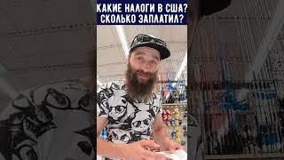 Какие Налоги в Америке? Налог в Супермаркете США