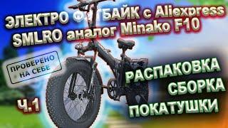 Электро фэтбайк из Китая (AliExpress) SMLRO (аналог Minako F10) ч.1 Сборка, обзор, покатушки