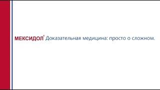 Мексидол. Доказательная медицина: просто о сложном.