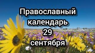 Православный календарь. 29 сентября