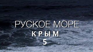 Премьера фильма КРЫМ  РУСКОЕ МОРЕ  Часть 5 Сергей Стрижак