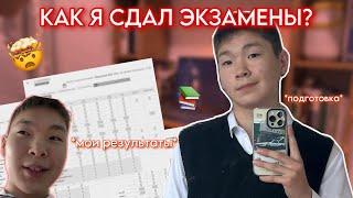 КАК Я СДАЛ ЭКЗАМЕНЫ? / мои результаты, подготовка, стресс….