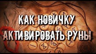 КАК НОВИЧКУ АКТИВИРОВАТЬ И ОГОВОРИТЬ РУНЫ