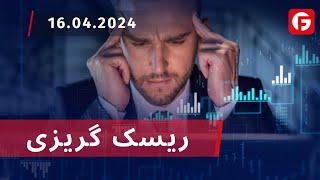 ریسک گریزی Market Watch