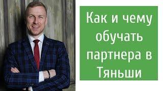 Как и чему обучать дистрибьютора Тяньши! Алексей Иванов