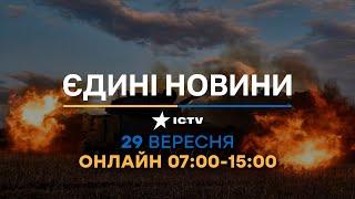 Останні новини ОНЛАЙН - телемарафон ICTV за 29.09.2024