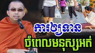 ការឲ្យទាន ចំពេលដែលមនុស្សអត់ខ្វះខាត បានបុណ្យច្រើនណាស់ - ជួន កក្កដា ទេសនា - Choun kakada 2025