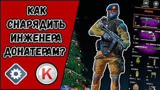 Как снарядить инженера донатерам в WARFACE? Какое выбрать оружие и снаряжение донатерам?