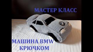 МАШИНКА BMW КРЮЧКОМ, МАСТЕР КЛАСС