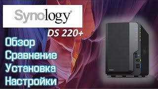 NAS: Synology DS220+ Обзор, сравнение, установка и настройки.