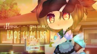 ОЗВУЧКА МИНИ ФИЛЬМА "Кафе счастья"  feat. Альфа Кун // Gacha Club