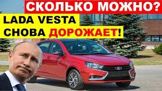 КУДА ЕЩЕ ДОРОЖЕ? LADA СНОВА ПОДОРОЖАЕТ! На сколько подорожает ЛАДА ВЕСТА рассказали в АВТОВАЗ