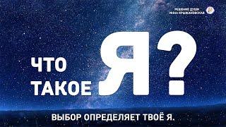 ЧТО ТАКОЕ Я? —  Решение Души. автор Инна Крыжановская