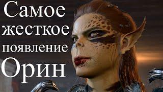 Baldur's Gate 3  - Самое жесткое появление Орин в лагере