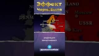Эффект Чернобыля #ссср #киев #чернобыль
