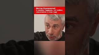 Доктор Комаровский о словах Гордона, что война закончится в этом году #shorts