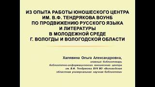 Из опыта работы Юношеского центра им. В.Ф. Тендрякова ВОУНБ