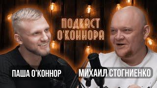 Михаил Стогниенко - О блате на тнт, «Однажды в России» и семье.