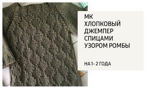 МК хлопковый свитер спицами узором ромбы на 1- 2 года