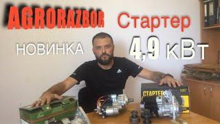 НОВИНКА!!! Стартер МТЗ 4,9кВт