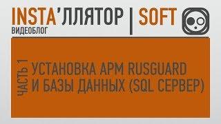 Сетевая СКУД от компании RUSGUARD! Установка АРМ RusGuard и SQL-сервера