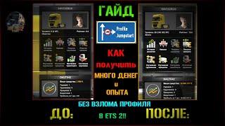  ГАЙД | КАК получить МНОГО ДЕНЕГ и ОПЫТА БЕЗ ВЗЛОМА ПРОФИЛЯ в ETS 2!!