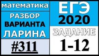 Разбор Варианта Ларина №311 (№1-12) ЕГЭ 2020.