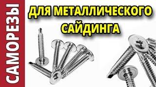 Какие выбрать саморезы для металлического сайдинга?