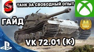 VK 72.01 (K)  КУПИ ТАНК ЗА СВОБОДНЫЙ ОПЫТ ГАЙД ХАЛЯВА WOT CONSOLE World of Tanks MERCENARIES