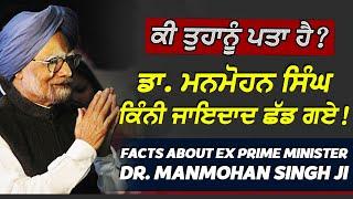 ਕੀ ਤੁਹਾਨੂੰ ਪਤਾ ਹੈ? Dr. Manmohan Singh ਕਿੰਨੀ ਜਾਇਦਾਦ ਛੱਡ ਗਏ ! Facts about Ex PM Dr Manmohan Singh