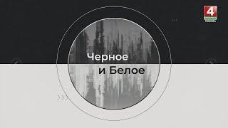 ЧЁРНОЕ И БЕЛОЕ | КАК В БЕЛАРУСИ ПОДДЕРЖИВАЮТ ОДАРЁННУЮ МОЛОДЁЖЬ? | 21.12.2024