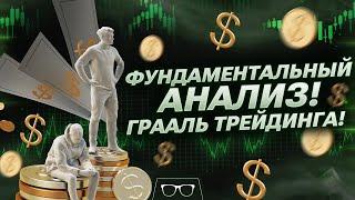 ОТКРЫВАЮ ГРААЛЬ В ТРЕЙДИНГЕ  - ФУНДОМЕНТАЛЬНЫЙ АНАЛИЗ ! Бинарные опционы Обучение | Pocket Option