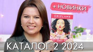 КАТАЛОГ 2 2024 и новинки #Орифлэйм #Oriflame  Ольга Полякова #взлет