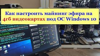 Как Майнинить эфир на 4гб видеокартах? Объясняю.